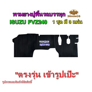 พรมยางปูพื้นรถบรรทุกอีซูซุรุ่นFVZ240