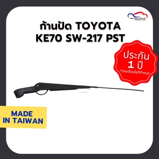 ก้านปัด TOYOTA KE70 SW-217 PST