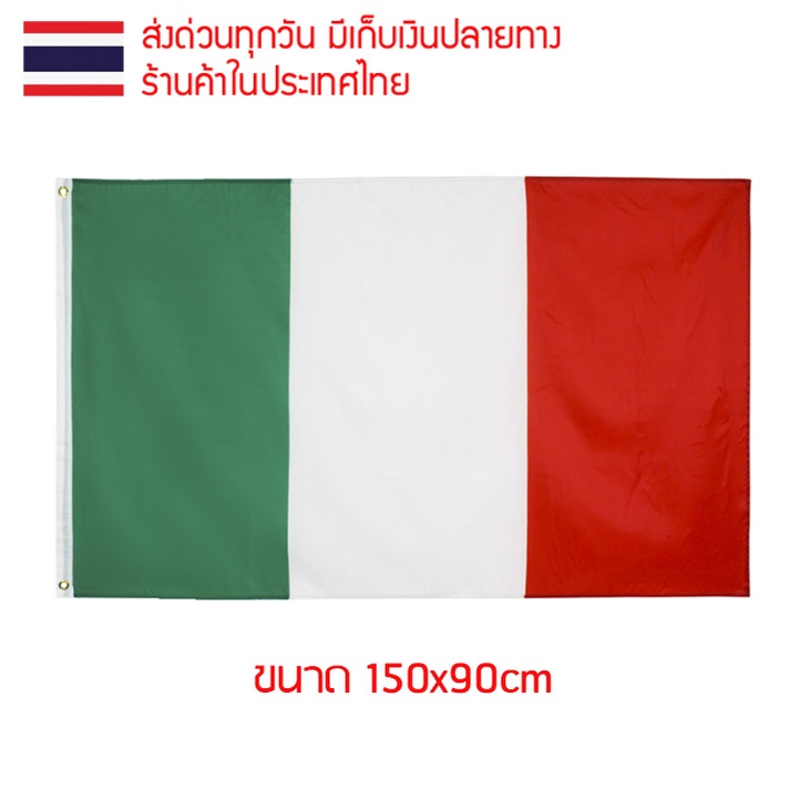 ธงชาติ ธงตกแต่ง ธงอิตาลี อิตาลี Italy Italia ขนาด 150x90cm ส่งสินค้าทุกวัน ธงมองเห็นได้ทั้งสองด้าน