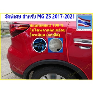 ชุดแต่ง สำหรับ MG ZS 2017-2020(22) ฝาครอบถังน้ำมันด้านข้างสแตนเลสแท้ ให้ดูดีรอบคันให้ความสวยงาม ภูมิฐาน ดูดีมีระดับ