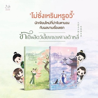 ข้าเป็นสัตว์เลี้ยงของศาลต้าหลี่ เล่ม 1+2 (ได้ 2 เล่ม) พิมพ์ 1 ของแถมในซีลครบ ที่คั่น โปสการ์ด จิบิ + magnet พร้อมส่ง