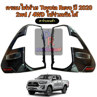 ครอบไฟท้าย TOYOTA REVO ปี 2020 คาร์บอนดำ (โลโก้แดง) 2D / 4WD ใช้ร่วมกันได้