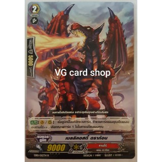 เบลลิคอสตี้ ดราก้อน แยกใบ แวนการ์ด VG card shop