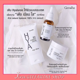 ( ส่งฟรี ) HYA SET SERIES GIFFARINE เซตไฮยา (3 ชิ้น)  เติม Hyaluron เพื่อผิวหน้าขาว เด้ง เนียน ใส กว่าที่เคย