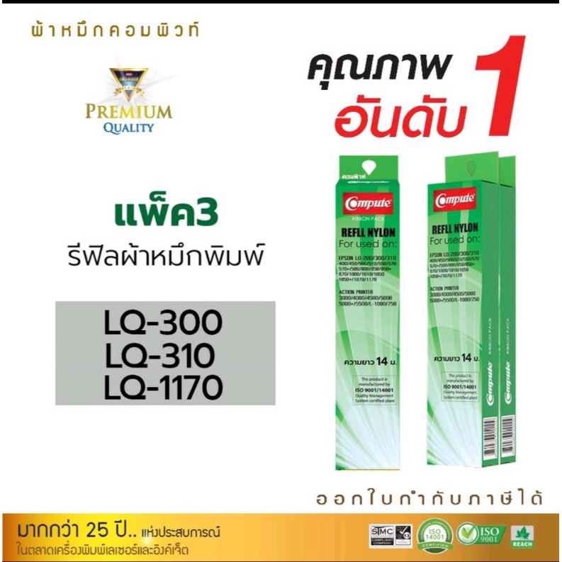 รีฟิว ผ้าหมึก Epson LQ-310 / 300 คอมพิวท์ ผ้าหมึกยาว 14 เมตร ใช้งานได้นานขึ้น พิมพ์ต่อเนื่องไม่สะดุด ผ้าหมึกดำเข้มคมชัด
