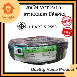 สายไฟ VCT 2x1.5 ยาว100เมตร ยี่ห้อPKS