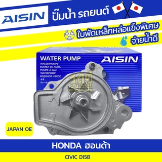 AISIN ปั๊มน้ำ HONDA CIVIC 1.5L D15B ปี88-92 ฮอนด้า ซีวิค 1.5L D15B ปี88-92 * JAPAN OE