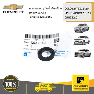 CHEVROLET #12616850 แหวนรองสกรูถ่ายน้ำมันเครื่อง 19.50X11X2.5 COLO12/TBZ/Captiva/Spin/Cruze  ของแท้ เบิกศูนย์