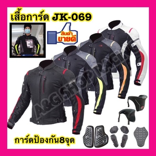 เสื้อการ์ดJK-069 (การ์ด8จุด)เสื้อขับรถ เสื้อแจ็คเก็ต เสื้อขับมอเตอร์ไซตค์