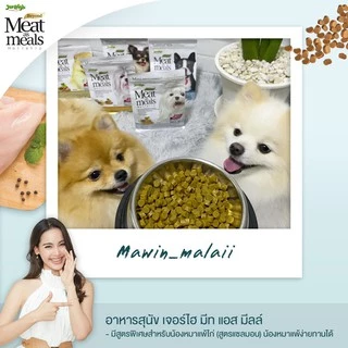 CatHoliday เจอร์ไฮ มีท แอส มีลล์ 45 กรัม Jerhigh meat as meal 45 g อาหารสุนัข เกรดซุปเปอร์พรีเมี่ยม