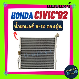 แผงแอร์ ฮอนด้า ซีวิค 1992 - 1993 อีจี น้ำยาแอร์ R-12  HONDA CIVIC 92 - 93 EG รังผึ้งแอร์ แผงร้อน คอยร้อน แผงคอล์ยร้อน