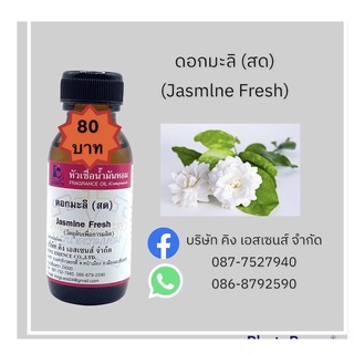 หัวเชื้อน้ำหอม100% กลิ่นดอกมะลิสด 30ml.