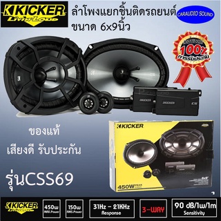 "ของแท้ 100%" พร้อมส่ง ลำโพงติดรถยนต์ KICKER CSS69 ลำโพงรถยนต์ 6x9 นิ้ว แยกชิ้น เฟสปลั๊ก 2ทาง เสียงดีมาก