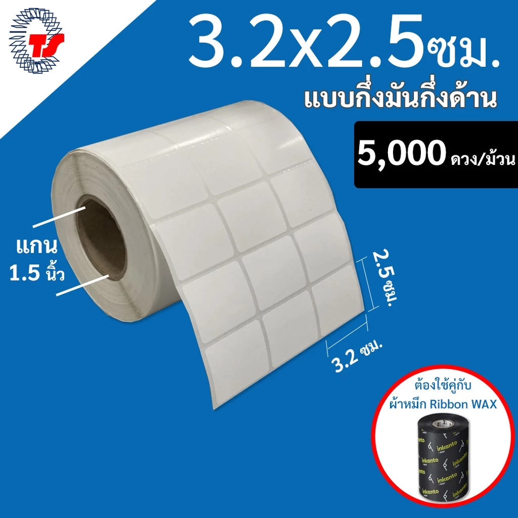 สติ๊กเกอร์บาร์โค้ด (ใช้ร่วมกับผ้าหมึก) 3.2 x 2.5 ซม.กึ่งมันกึ่งด้าน 5,000 ดวง/ม้วน TT