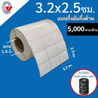 สติ๊กเกอร์บาร์โค้ด (ใช้ร่วมกับผ้าหมึก) 3.2 x 2.5 ซม.กึ่งมันกึ่งด้าน 5,000 ดวง/ม้วน TT
