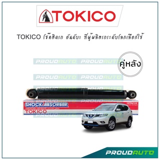 TOKICO โช้คอัพ นิสสัน เอ็กซ์เทรล Nissan X-trail T32 ปี14-19 (คู่หลัง)