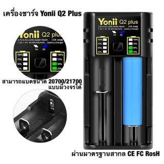 เครื่องชาร์จถ่าน Yonii Q2 Plus แบบ 2 ช่องชาร์จ