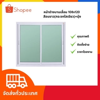 พร้อมส่ง‼️ หน้าต่างบานเลื่อน 108*120 อลูมิเนียมสำเร็จรูปสีชา สีอบขาวและสีดำ⚡️