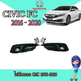 ไฟตัดหมอก//สปอร์ตไลท์  ฮอนด้า ซีวิค Honda Civic 2016-2020