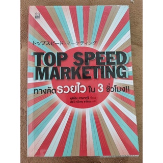 Top speed marketing : ทางลัดรวยไว ใน 3 ชั่วโมง!!/ศิรวี ทวีแสง ซาโคตะ/หนังสือมือสองสภาพดี