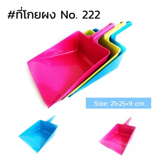 ที่โกยผง  สีหวานคละสี  No 222