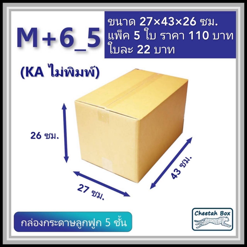 กล่องพัสดุขนาด M เพิ่มความสูง 6 cm รหัส M+6_5  กระดาษ KA 5 ชั้น ไม่พิมพ์ (Post Box) 27W x 43L x 26H 
