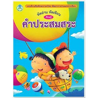 หัดอ่าน หัดเขียน เรียนรู้ คำประสมสระ (ปกเด็ก+บอลลูน) #91087 [BW]