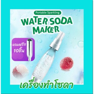 แถมฟรี หลอดแก๊ส10หลอด เครื่องทำโซดาแบบพกพา เครื่องทำโซดา กระบอกทำโซดาแบบพกพา Soda Maker