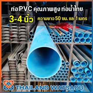 ท่อ PVC คุณภาพสูง ท่อน้ำไทย (ท่อน้ำ, ท่อประปา) 3-4 นิ้ว