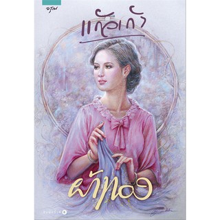 หนังสือนิยาย ผ้าทอง :  ผู้เขียน แก้วเก้า : สำนักพิมพ์ อรุณ