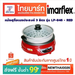 IMARFLEX หม้อสุกี้อเนกประสงค์ 3 ลิตร รุ่น LP-846 - RED