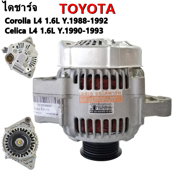 ไดชาร์จ Toyota Corolla Celica /Alternator Toyota Corolla L4 1.6L Y.'88-'92, Celica L4 1.6L Y.'90-'93