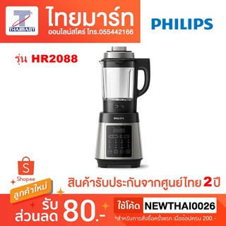 PHILIPS เครื่องปั่นอาหาร รุ่น HR2088 ปั่นร้อน-เย็น 1200วัตต์