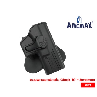 ซองพกนอกปลดไว Glock 19 - Amomax (ขวา)