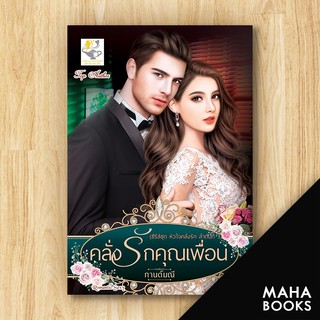 คลั่งรักคุณเพื่อน (หัวใจคลั่งรัก) | ไลต์ออฟเลิฟ กานต์มณี