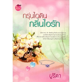 หนังสือ นิยาย กรุ่นไอดินกลิ่นไอรัก : นิยาย นิยาย18+ นวนิยาย นิยายรัก