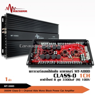 เพาวเวอร์แอมป์รถยนต์ มาทาดอร์ รุ่นMT-X88D สุดยอดพาวเวอร์แอมป์คลาสดีกำลังขับ 3500W.แรงมากๆ ราคาประหยัดสุดๆ ขับซับ12นิ้ว