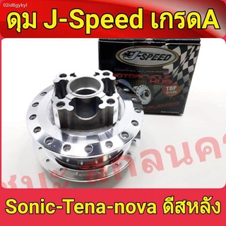 J-Speed ดุม กลึงเงา หลังดิส ดุมโซนิค ทุกรุ่น sonic , เทน่า tena , Dash (รองแหวนลูกปืนดุม) ของแต่งรถมอไซ ดีสหลังทุกรุ่น เ