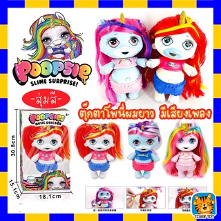 ของเล่น ตุ๊กตายูนิคอร์น ตัวใหญ่ Poopsie Unicorn Surprise มีเสียง งานสวย งานจีน สวย น่ารักมาก