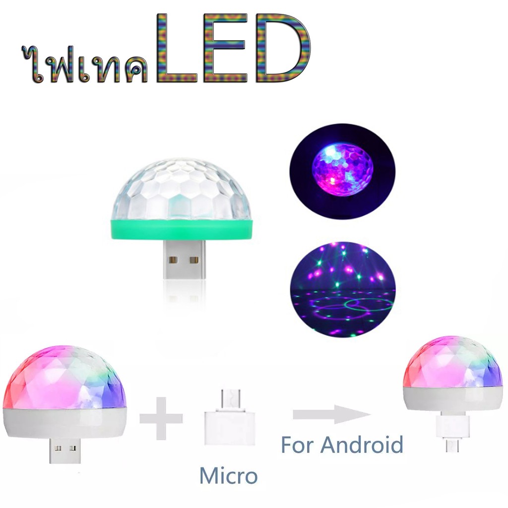 ไฟดิสโก้เทค LED USB ควบคุมไฟด้วยเสียง ไฟปาร์ตี้ ไฟดิสโก้เทคไ ฟเทค น้ำหนักเบา ได้คละสี