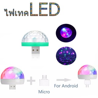 ไฟดิสโก้เทค LED USB ควบคุมไฟด้วยเสียง ไฟปาร์ตี้ ไฟดิสโก้เทค ไฟดิสโก้ ไฟเทค น้ำหนักเบา พกพาได้  แถมฟรีตัวต่อมือถือคละสี