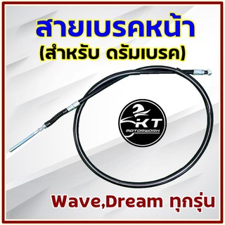 สายเบรคหน้า สายดรัมเบรคหน้า สำหรับ เวฟ ดรีม ทุกรุ่น สายดรัมเบรคหน้า Wave Dream ทุกรุ่น