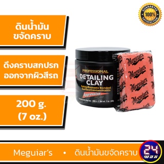 Meguiars C2100 PROFESSIONAL DETAILING AGGRESSIVE CLAY 200กรัม เมกไกวส์ ดินน้ำมันขจัดคราบสกปรก