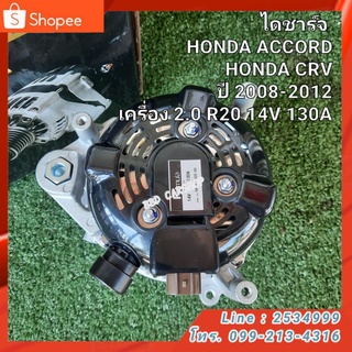 ไดชาร์จ HONDA ACCORD / HONDA CRV 
 ปี 2008-2012
 เครื่อง 2.0 R20 14V 130A