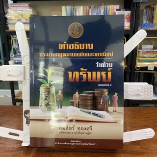 คำอธิบายประมวลกฎหมายแพ่งและพาณิชย์ว่าด้วย ทรัพย์ อ.สมจิตร์ ทองศรี