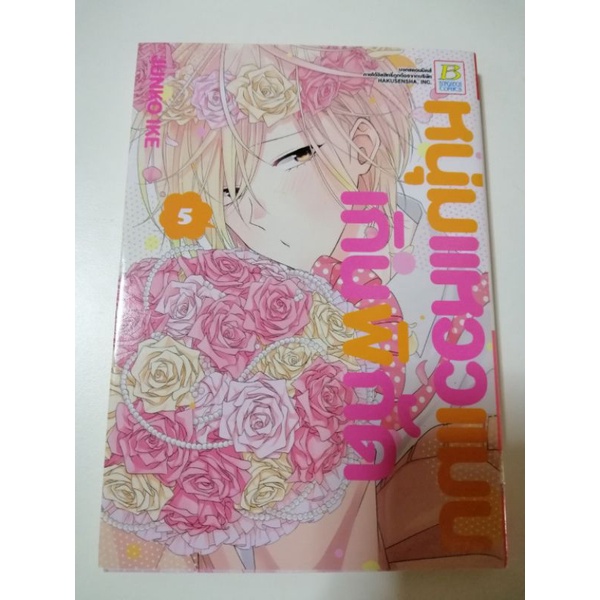หนังสือการ์ตูนมือสอง หนุ่มแหวว แมนเกินพิกัด เล่ม 5 รหัส s369