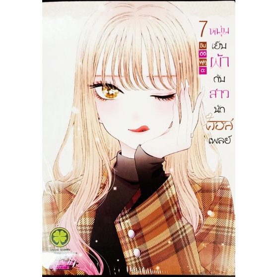 หนุ่มเย็บผ้ากับสาวนักคอสเพลย์ เล่ม 1 7 แยกเล่ม Shopee Thailand