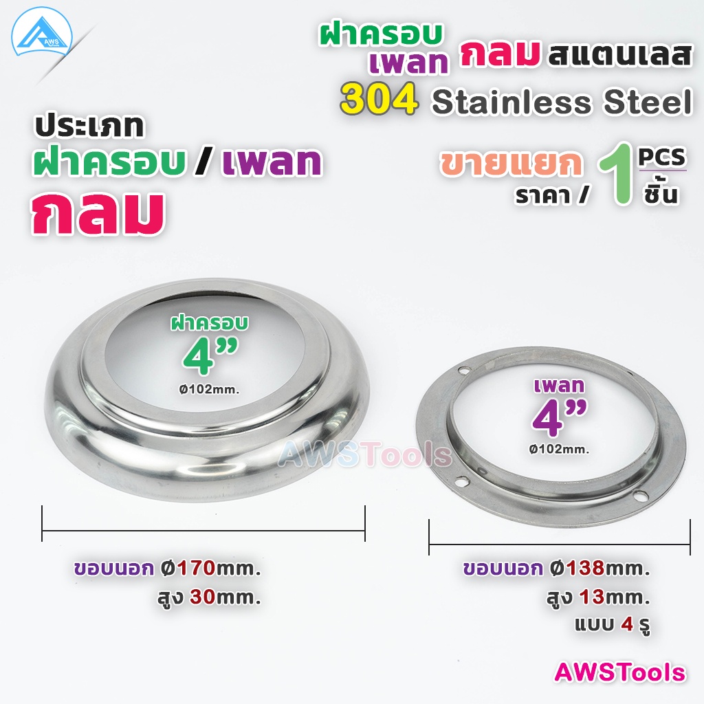 ขายแยก 4" ฝาครอบกลม เพลทกลม สแตนเลส เกรด 304 ราคาขาย ต่อ 1 ชิ้น เลือกได้จากตัวเลือกสินค้า