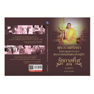 พระราชศรัทธาในพระพุทธศาสนาของพระบาทสมเด็จพระเจ้าอยู่หัว  รัชกาลที่ ๙   พิมพ์ครั้งที่ ๒ (ราคาพิเศษ 195 ลดเหลือ 99 บาท)