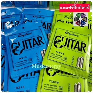 สายกีต้าร์ Orphee (TX620-โปร่งเบอร์10),(RX15-ไฟฟ้า09) 1ชุดมี6เส้น⭐️แถมฟรีปิ๊กกีต้าร์มูลค่า45.-ฟรี 🚚สินค้าพร้อมส่ง